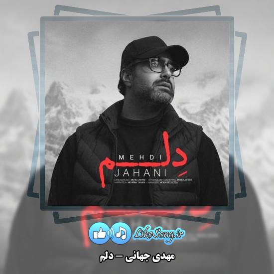 دانلود آهنگ مهدی جهانی دلم 3 دانلود آهنگ مهدی جهانی دلم
